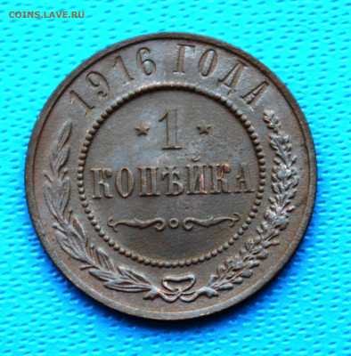 1 копейка 1916 г. До 5.02.2022г. 22-00 МСК. - IMG_1562.JPG
