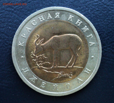 50 руб. 1994г. Джейран.до 07.02. - DSC04647.JPG