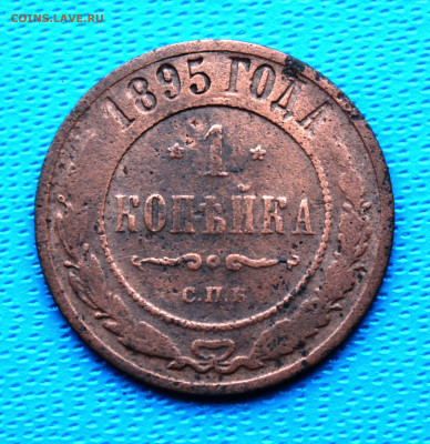 1 копейка 1895 г. До 5.02.2022г. 22-00 МСК. - IMG_1556.JPG