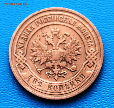 2 копейки 1903 г. До 5.02.2022г. 22-00 МСК. - IMG_1536.JPG