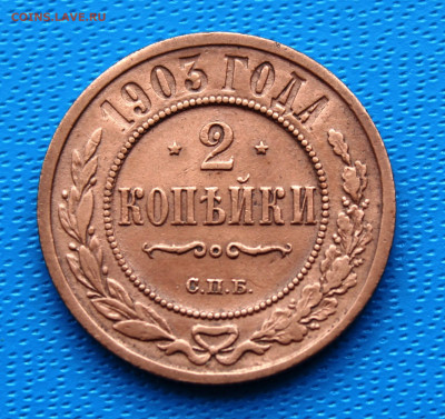 2 копейки 1903 г. До 5.02.2022г. 22-00 МСК. - IMG_1535.JPG