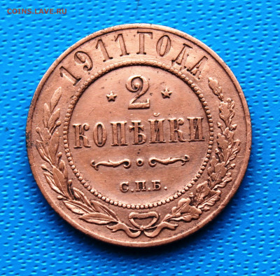 2 копейки 1911 г. До 5.02.2022г. 22-00 МСК. - IMG_1541.JPG