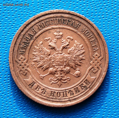 2 копейки 1912 г. До 5.02.2022г. 22-00 МСК. - IMG_1528.JPG