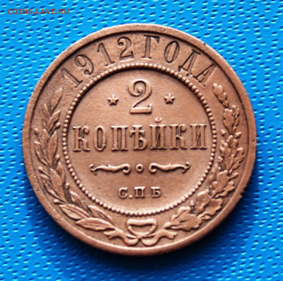 2 копейки 1912 г. До 5.02.2022г. 22-00 МСК. - IMG_1526.JPG