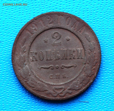 2 копейки 1912 г. (2) До 5.02.2022г. 22-00 МСК. - IMG_1543.JPG