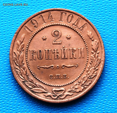2 копейки 1914 г.  До 5.02.2022г. 22-00 МСК. - IMG_1537.JPG