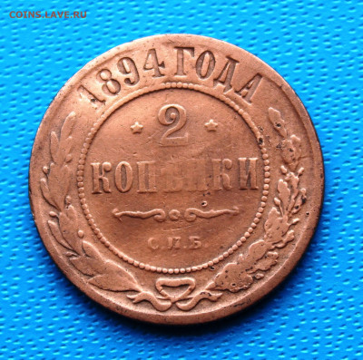 2 копейки 1894 г. До 5.02.2022г. 22-00 МСК. - IMG_1539.JPG