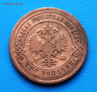 3 копейки 1903 г. До 5.02.2022г. 22-00 МСК. - IMG_1534.JPG