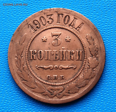 3 копейки 1903 г. До 5.02.2022г. 22-00 МСК. - IMG_1533.JPG
