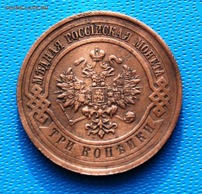 3 копейки 1916 г. До 5.02.2022г. 22-00 МСК. - IMG_1527.JPG