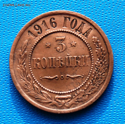 3 копейки 1916 г. До 5.02.2022г. 22-00 МСК. - IMG_1525.JPG