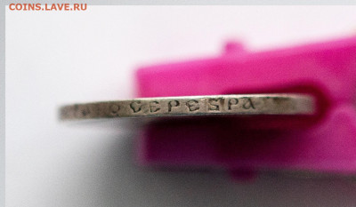50 копеек 1894 Александр-III до 06.02 в 22.00 мск - IMG_3358
