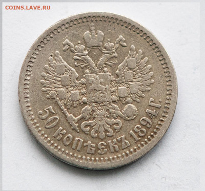 50 копеек 1894 Александр-III до 06.02 в 22.00 мск - IMG_3353