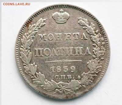Полтина 1839 СПБ НГ до 06.02 в 22.00 мск - IMG_3366