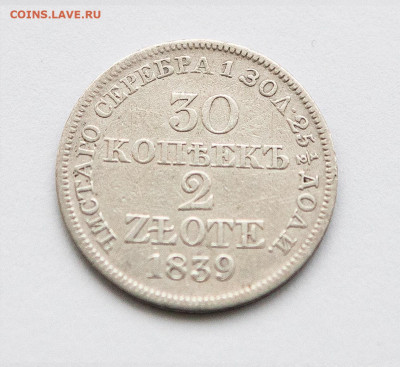 30 коп. 1839 2 zt MW РУССКАЯ ПОЛЬША до 6.02 в 22.00 мск - IMG_3377