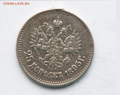 25 коп. 1895 с подвеса до 06.02 в 22.00 мск - IMG_3401