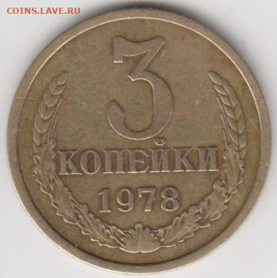 3 коп 1978г - 001