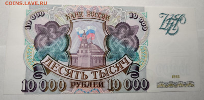 10000р 1993г aUNC без модификации до 04.02.2022 22.00 по Мск - IMG_20220201_114615__01