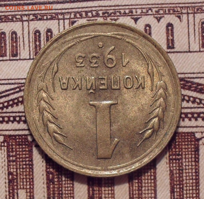 1 копейка 1933 года, UNC. До 4.02.2022 г. - SDC11340.JPG
