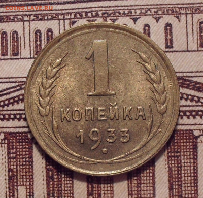 1 копейка 1933 года, UNC. До 4.02.2022 г. - SDC11336.JPG