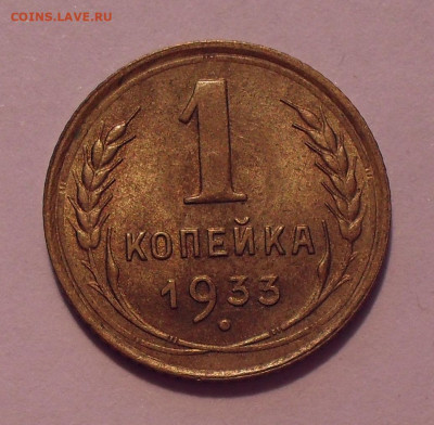 1 копейка 1933 года, UNC. До 4.02.2022 г. - SDC11324.JPG
