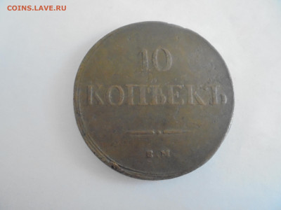 10 коп. 1837 ЕМ ФХ крылья вниз до 6.02 в 22.00 мск - пят 003.JPG