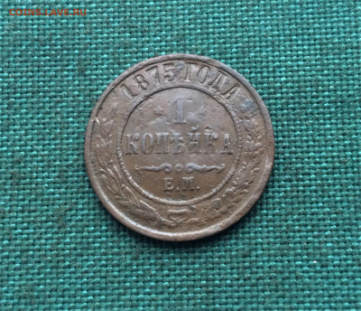 1 копейка 1871,1875 ЕМ (Т44,Т46)  06.02 - 1