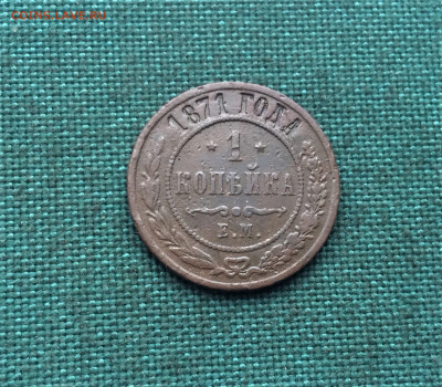 1 копейка 1871,1875 ЕМ (Т44,Т46)  06.02 - 2