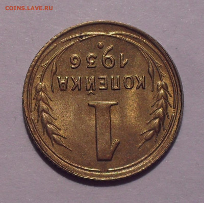1 копейка 1932,1933,1936,1937 гг., UNC - SDC11291.JPG