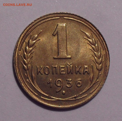 1 копейка 1932,1933,1936,1937 гг., UNC - SDC11354.JPG