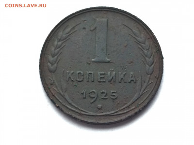 1 копейка 1925г (Т3)  06.02 - Bg4zGpFb4sM