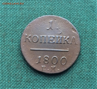 1 копейка Павла1 1800ЕМ 2шт (Т31,Т30)  06.02 - KinFoIP7k-c
