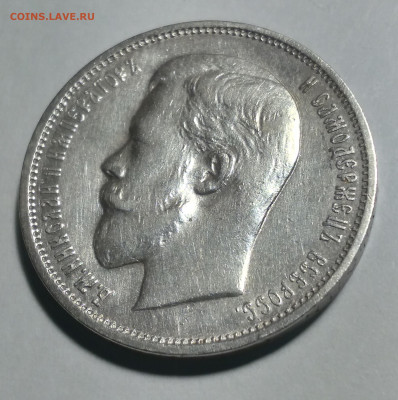 50 коп. 1911г. ЭБ Николай 2 до 7.02.22г. 22:00 - 20220202_190841