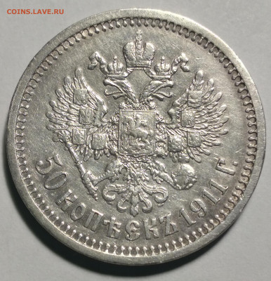 50 коп. 1911г. ЭБ Николай 2 до 7.02.22г. 22:00 - 20220202_190148