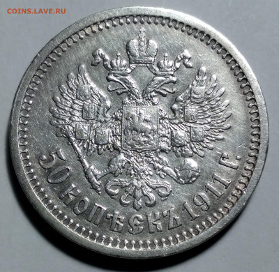 50 коп. 1911г. ЭБ Николай 2 до 7.02.22г. 22:00 - 20220202_190136