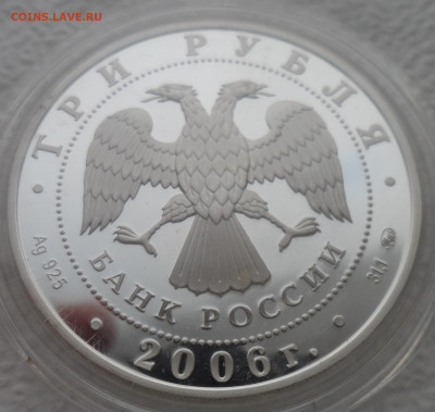 3 рубля 2006 года, ММД, собака Proof - SAM_2628.JPG