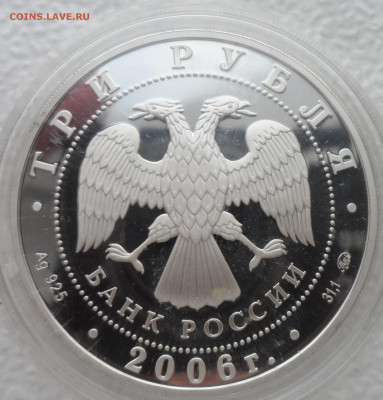 3 рубля 2006 года, ММД, собака Proof - SAM_2627.JPG
