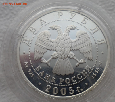 2 рубля 2005 года, ММД, Скорпион Proof - SAM_2639.JPG