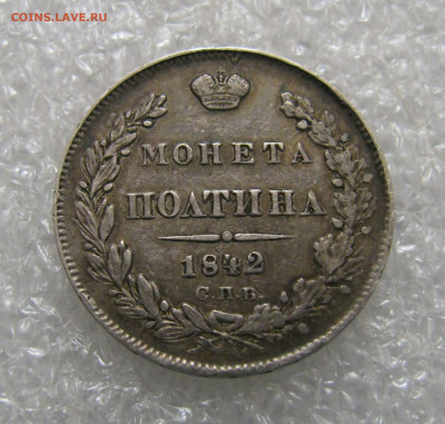 ПОЛТИНА 1842 года СПБ-АЧ. До 06.02.2022 в 22.00.00 МСК - полтина1842 (4).JPG