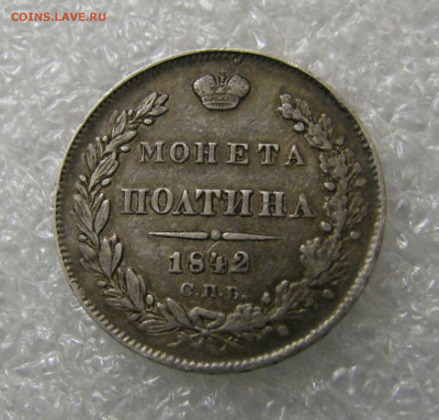 ПОЛТИНА 1842 года СПБ-АЧ. До 06.02.2022 в 22.00.00 МСК - полтина1842 (3).JPG