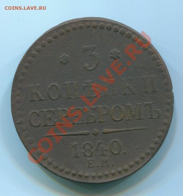 3 коп. сер. 1840 г.(вен.укр.ЕМбол.)  до 13.11.11. в 22.00 мв - 3 коп. сер. 1