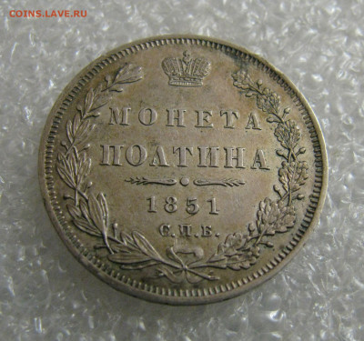 ПОЛТИНА 1851 года СПБ-ПА. До 06.02.2022 в 22.00.00 МСК - Полтина51 (2).JPG