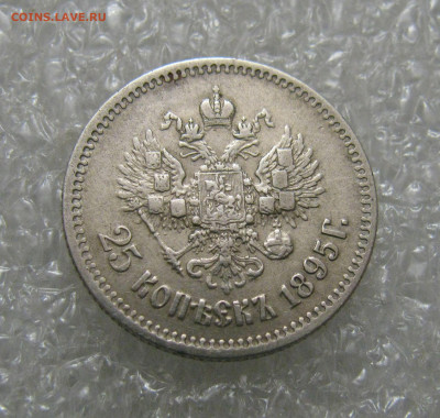 25 КОПЕЕК 1895 года. До 06.02.2022 в 22.00.00 МСК - 25кп95 (5).JPG