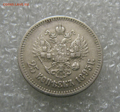 25 КОПЕЕК 1895 года. До 06.02.2022 в 22.00.00 МСК - 25кп95 (4).JPG
