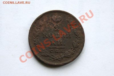 2 коп. 1812 г. СПБ ПС до 13.11.11 в 22.00 мв - DSC00114.1