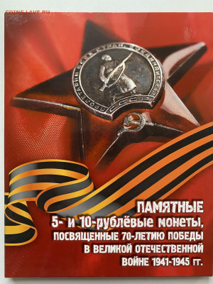 Набор 5,10 руб. 70 лет ВОВ 21 шт. в альбоме до 5.02 - IMG_1858.JPG