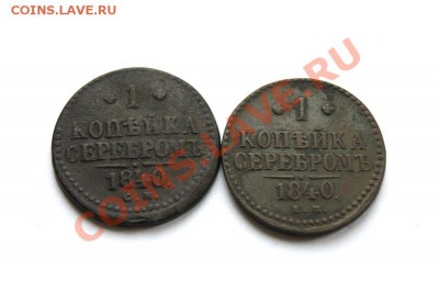 1 коп. сер. 1840 г. ЕМ, СМ (2 шт.) до 13.11.11. в 22.00 мв - DSC00135.1