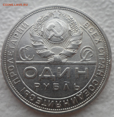 1 РУБЛЬ 1924 ПЕРВЫЙ до 07.02 - SAM_2674.JPG