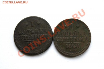 1 коп. сер. 1840 г. ЕМ, СМ (2 шт.) до 13.11.11. в 22.00 мв - DSC00133.1