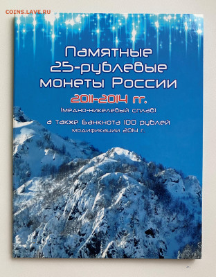 Набор Сочи 25р. и 100р. в альбоме до 5.02 - IMG_1555.JPG